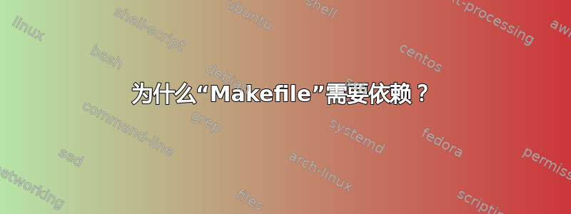 为什么“Makefile”需要依赖？