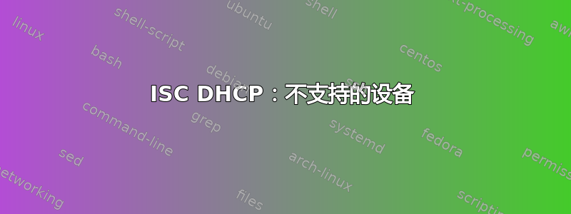 ISC DHCP：不支持的设备