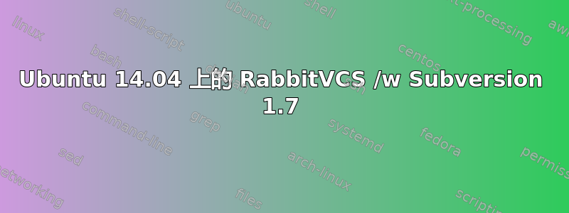 Ubuntu 14.04 上的 RabbitVCS /w Subversion 1.7