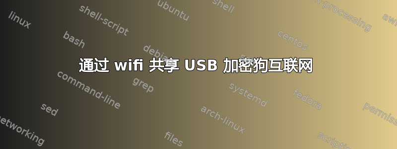 通过 wifi 共享 USB 加密狗互联网