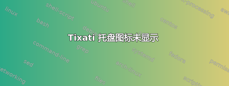 Tixati 托盘图标未显示