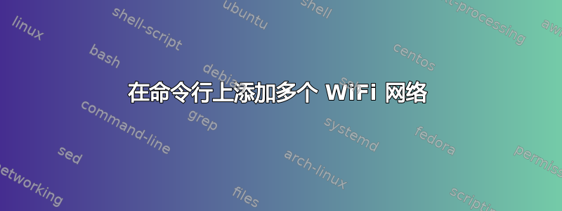 在命令行上添加多个 WiFi 网络