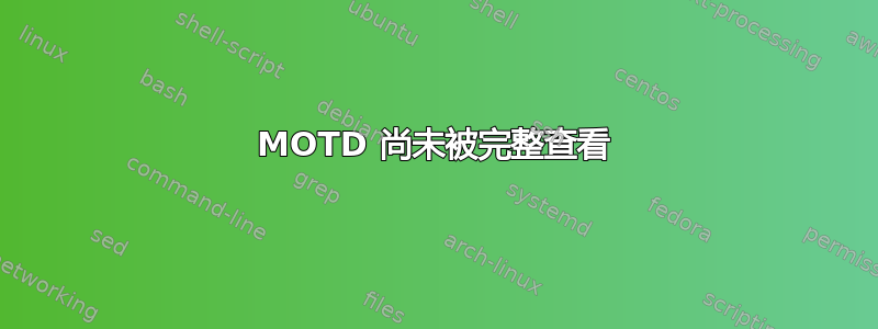 MOTD 尚未被完整查看