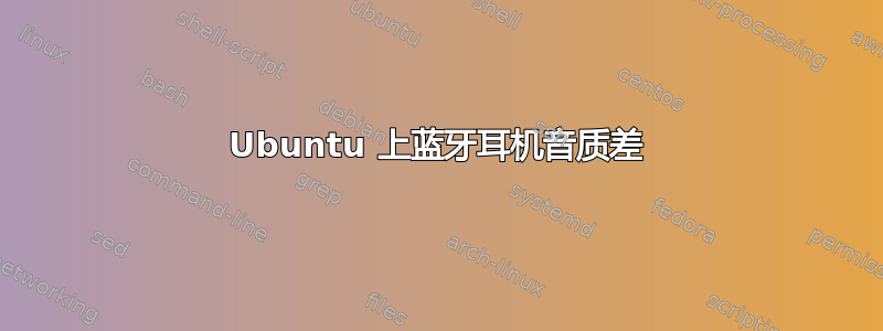 Ubuntu 上蓝牙耳机音质差