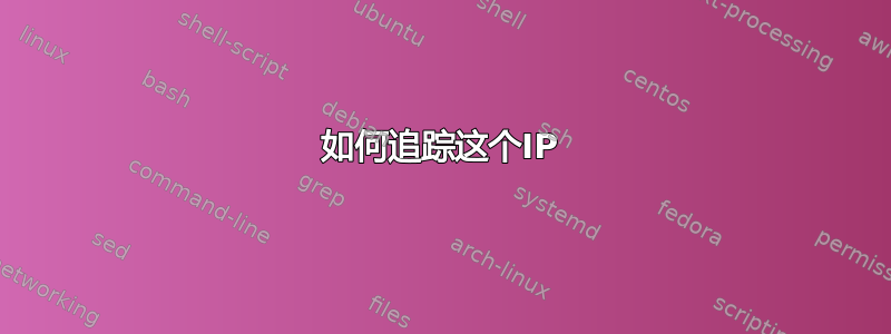 如何追踪这个IP