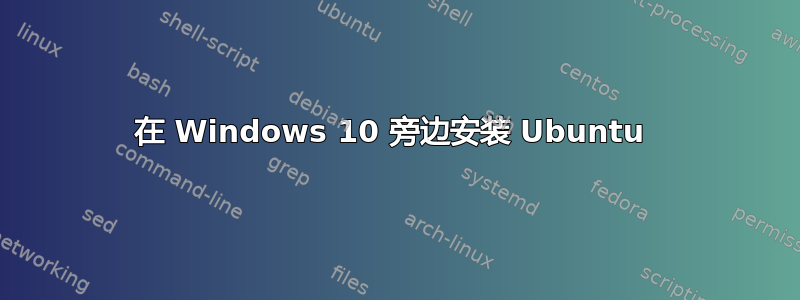 在 Windows 10 旁边安装 Ubuntu 