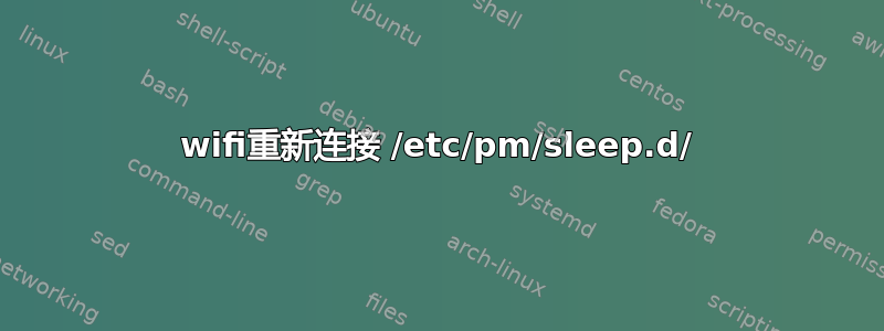 wifi重新连接 /etc/pm/sleep.d/