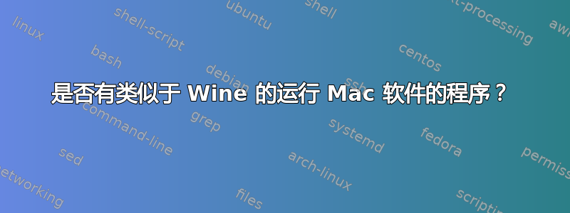 是否有类似于 Wine 的运行 Mac 软件的程序？