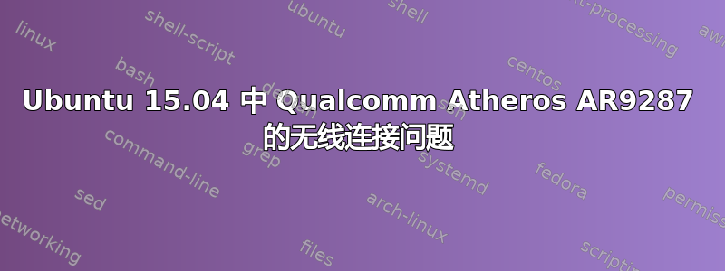 Ubuntu 15.04 中 Qualcomm Atheros AR9287 的无线连接问题