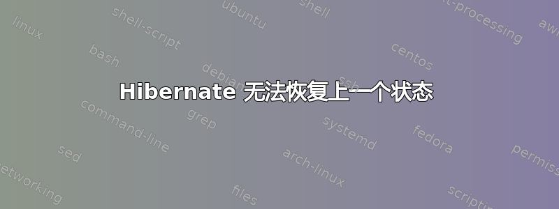 Hibernate 无法恢复上一个状态