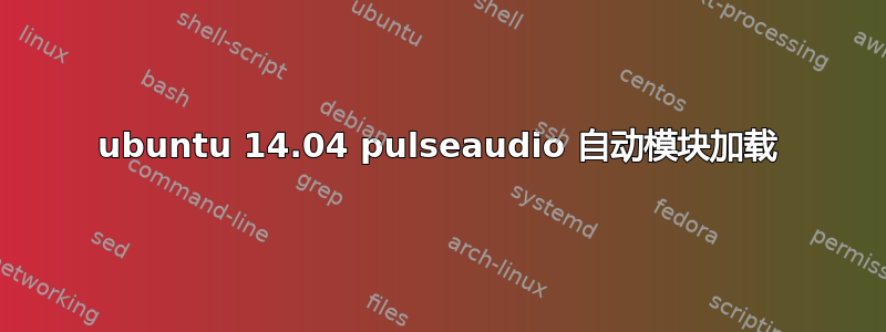 ubuntu 14.04 pulseaudio 自动模块加载