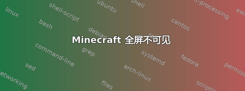 Minecraft 全屏不可见