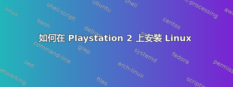 如何在 Playstation 2 上安装 Linux