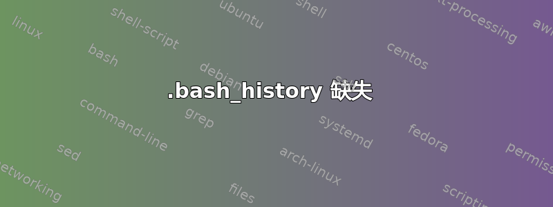 .bash_history 缺失 