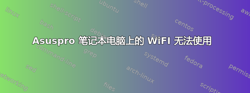 Asuspro 笔记本电脑上的 WiFI 无法使用 