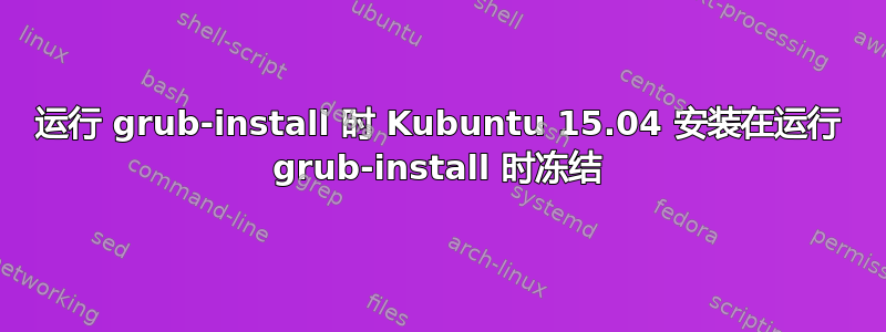 运行 grub-install 时 Kubuntu 15.04 安装在运行 grub-install 时冻结