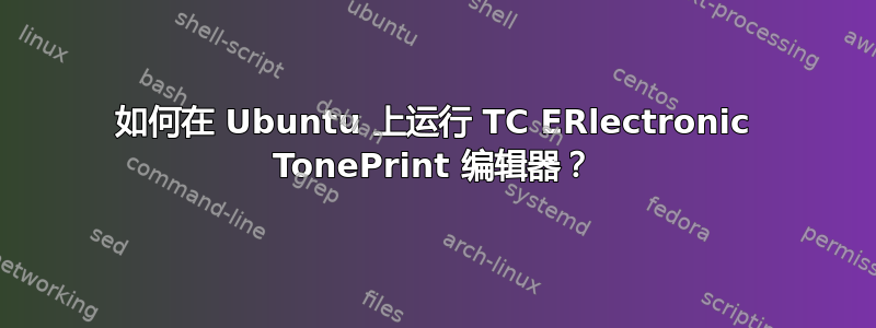 如何在 Ubuntu 上运行 TC ERlectronic TonePrint 编辑器？