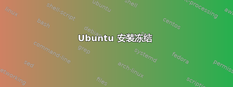 Ubuntu 安装冻结