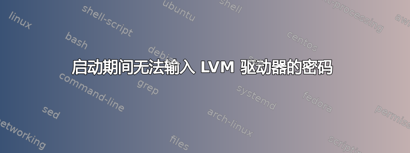 启动期间无法输入 LVM 驱动器的密码