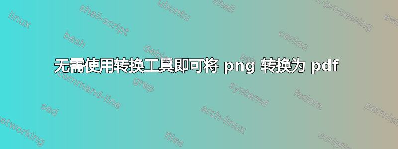 无需使用转换工具即可将 png 转换为 pdf