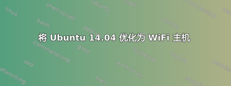 将 Ubuntu 14.04 优化为 WiFi 主机