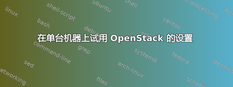 在单台机器上试用 OpenStack 的设置