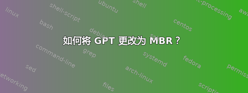 如何将 GPT 更改为 MBR？