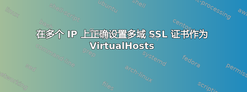 在多个 IP 上正确设置多域 SSL 证书作为 VirtualHosts