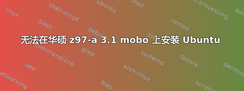 无法在华硕 z97-a 3.1 mobo 上安装 Ubuntu