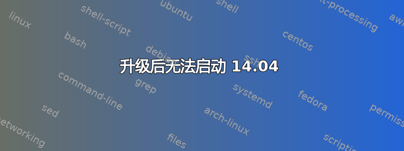 升级后无法启动 14.04