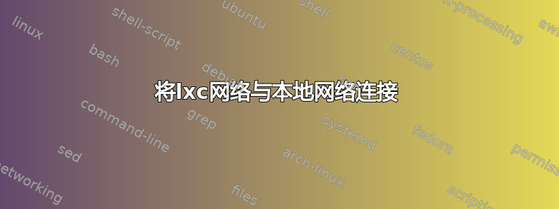 将lxc网络与本地网络连接