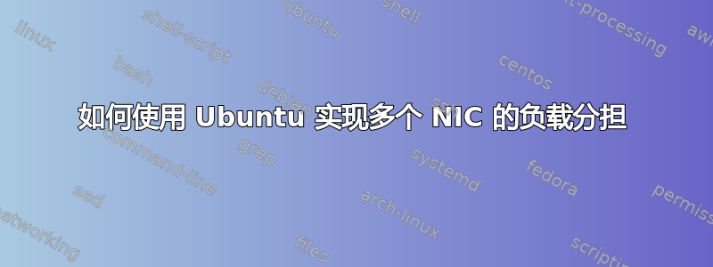 如何使用 Ubuntu 实现多个 NIC 的负载分担