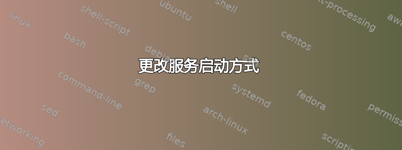 更改服务启动方式