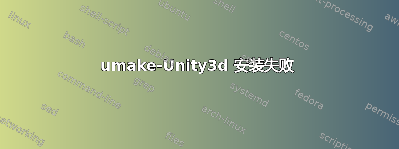 umake-Unity3d 安装失败