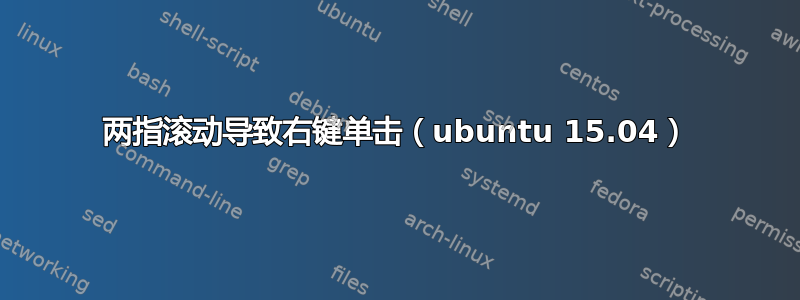 两指滚动导致右键单击（ubuntu 15.04）