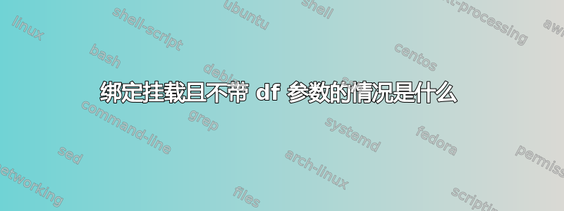 绑定挂载且不带 df 参数的情况是什么