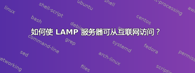 如何使 LAMP 服务器可从互联网访问？