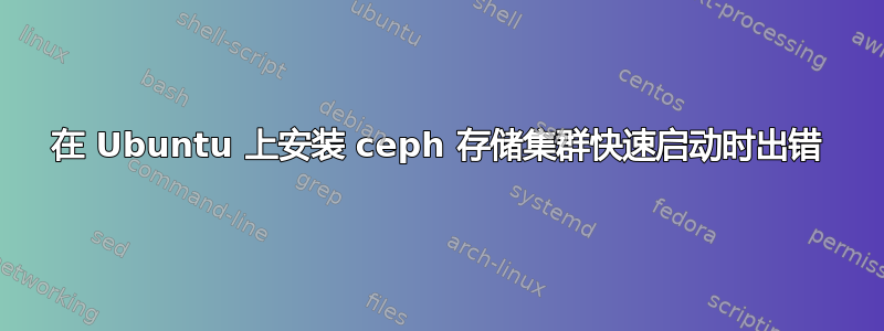 在 Ubuntu 上安装 ceph 存储集群快速启动时出错