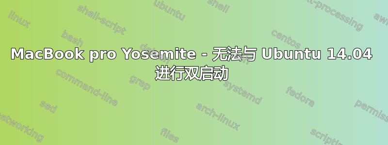 MacBook pro Yosemite - 无法与 Ubuntu 14.04 进行双启动