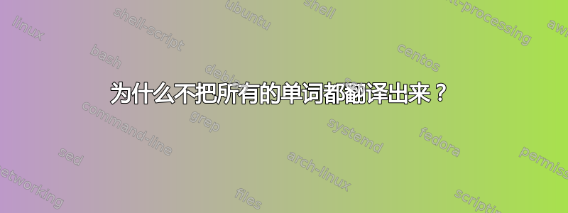 为什么不把所有的单词都翻译出来？