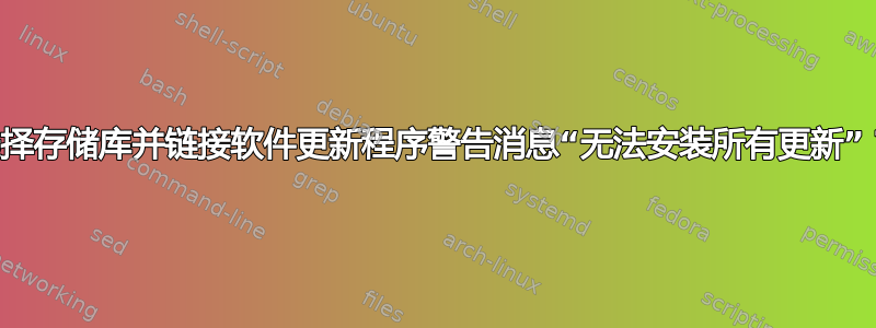 选择存储库并链接软件更新程序警告消息“无法安装所有更新”？