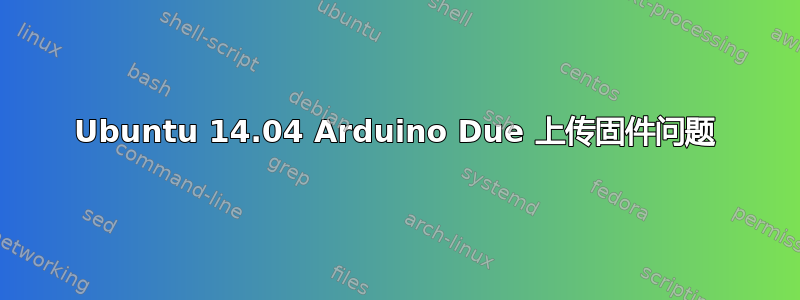 Ubuntu 14.04 Arduino Due 上传固件问题