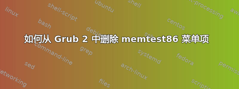 如何从 Grub 2 中删除 memtest86 菜单项 