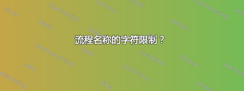 流程名称的字符限制？