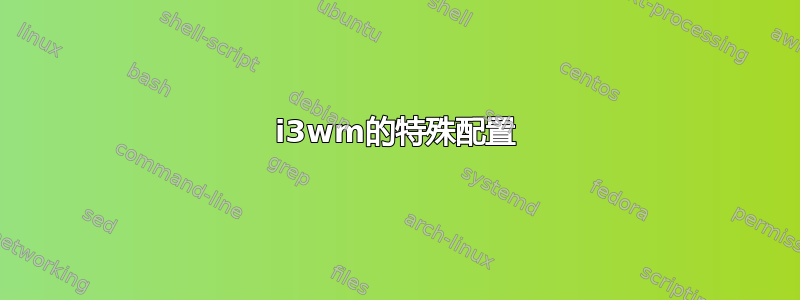 i3wm的特殊配置