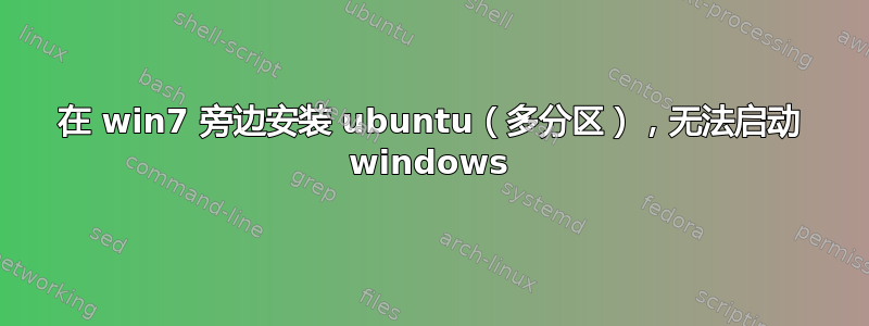 在 win7 旁边安装 ubuntu（多分区），无法启动 windows