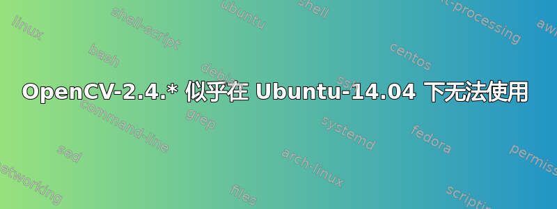 OpenCV-2.4.* 似乎在 Ubuntu-14.04 下无法使用