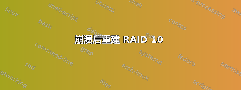 崩溃后重建 RAID 10