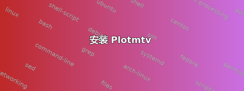 安装 Plotmtv