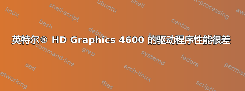 英特尔® HD Graphics 4600 的驱动程序性能很差